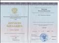 Диплом об высшем образовании бакалавра по направлению подготовки "44.03.01 Педагогическое образование"